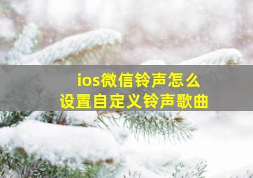 ios微信铃声怎么设置自定义铃声歌曲