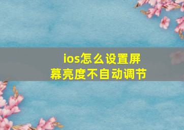 ios怎么设置屏幕亮度不自动调节