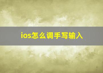 ios怎么调手写输入