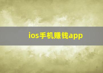 ios手机赚钱app