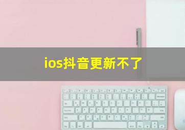 ios抖音更新不了