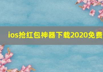 ios抢红包神器下载2020免费