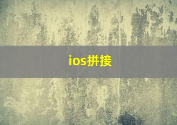 ios拼接