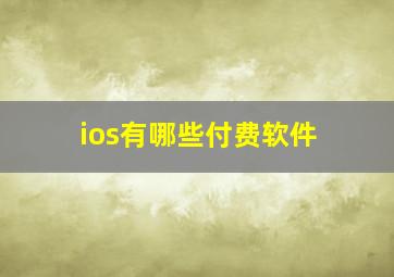 ios有哪些付费软件