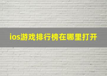 ios游戏排行榜在哪里打开