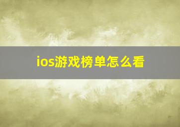 ios游戏榜单怎么看