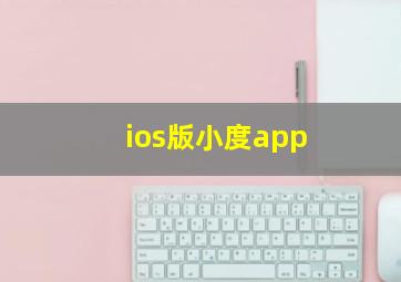 ios版小度app