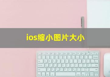 ios缩小图片大小