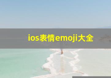 ios表情emoji大全