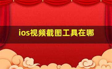 ios视频截图工具在哪