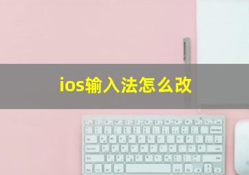 ios输入法怎么改