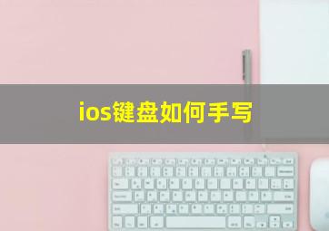 ios键盘如何手写