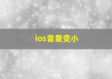 ios音量变小