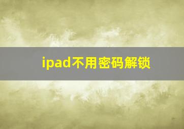 ipad不用密码解锁