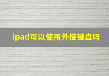 ipad可以使用外接键盘吗