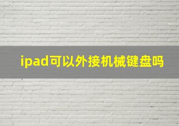 ipad可以外接机械键盘吗