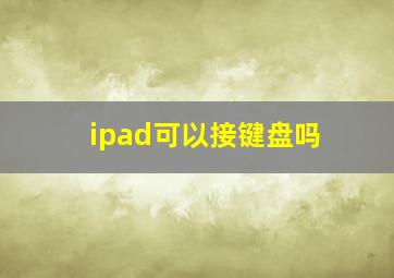 ipad可以接键盘吗