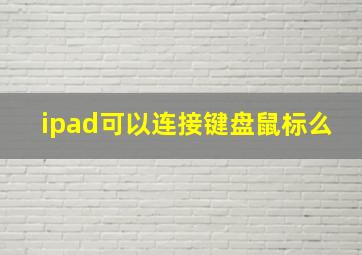 ipad可以连接键盘鼠标么