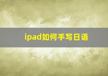 ipad如何手写日语