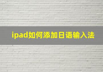 ipad如何添加日语输入法