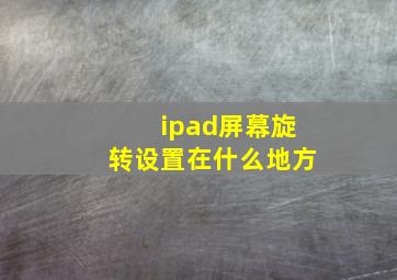 ipad屏幕旋转设置在什么地方