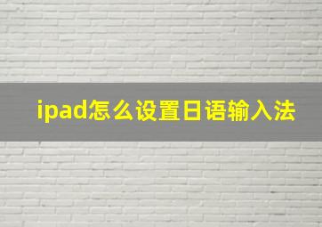 ipad怎么设置日语输入法