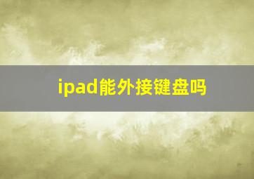 ipad能外接键盘吗