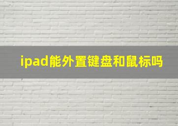 ipad能外置键盘和鼠标吗