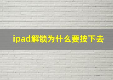 ipad解锁为什么要按下去