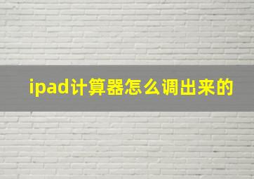 ipad计算器怎么调出来的