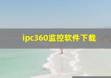 ipc360监控软件下载