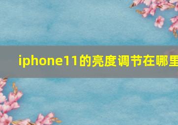 iphone11的亮度调节在哪里