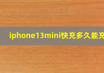 iphone13mini快充多久能充满