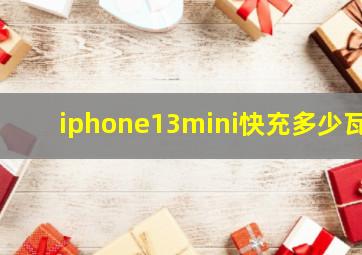 iphone13mini快充多少瓦