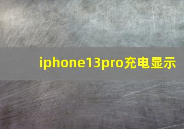 iphone13pro充电显示