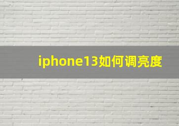 iphone13如何调亮度