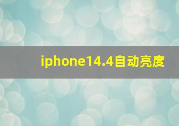 iphone14.4自动亮度