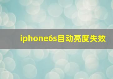 iphone6s自动亮度失效