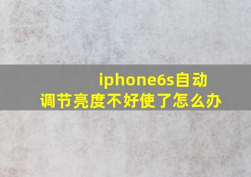 iphone6s自动调节亮度不好使了怎么办