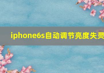 iphone6s自动调节亮度失灵