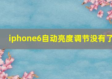 iphone6自动亮度调节没有了