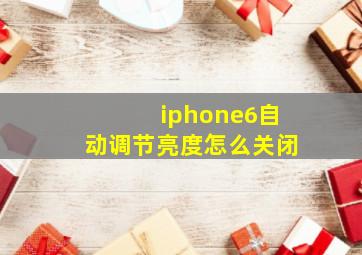 iphone6自动调节亮度怎么关闭