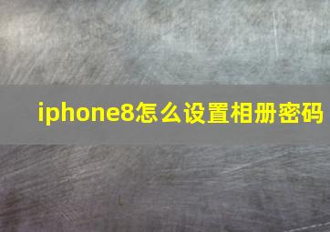 iphone8怎么设置相册密码