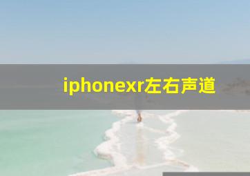 iphonexr左右声道