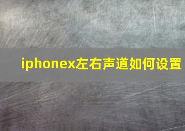 iphonex左右声道如何设置