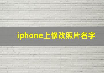 iphone上修改照片名字