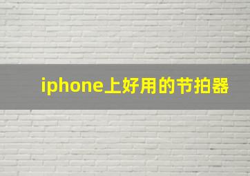 iphone上好用的节拍器