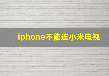 iphone不能连小米电视