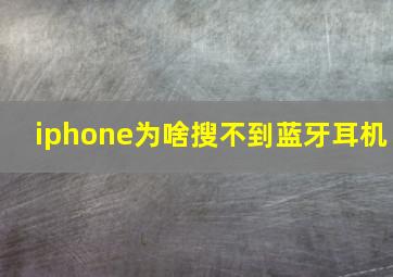 iphone为啥搜不到蓝牙耳机