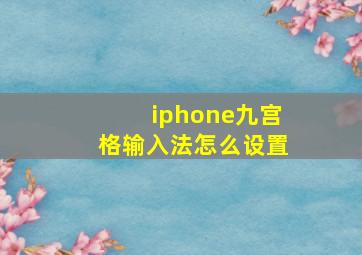 iphone九宫格输入法怎么设置